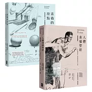 路米斯素描教學寶典精裝套書(素描的原點+人體素描聖經)