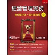 經營管理實務：管理學中做、做中學管理(7版)