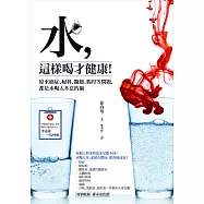 水，這樣喝才健康!：原來癌症、婦科、關節、腸胃等問題，都是水喝太多惹的禍