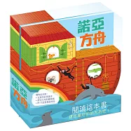 諾亞方舟(禮物組)