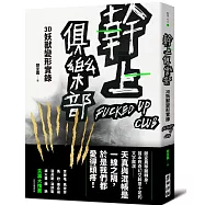 幹上俱樂部：3D妖獸變形實錄