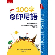 100字說印尼語