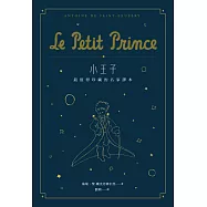 小王子：最值得珍藏的名家譯本(星空版) (二版)