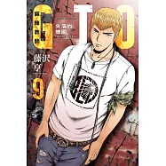 麻辣教師GTO‧失落的樂園 9