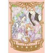 庫洛魔法使 愛藏版 4