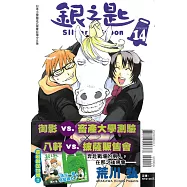 銀之匙 14(首刷附錄版)