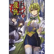 重生勇者面露冷笑，步上復仇之路2~為夢痴狂的魔術師~