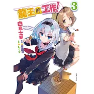 龍王的工作! 3