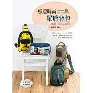悠遊時尚單肩背包