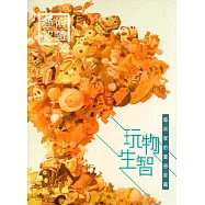 藝術認證(雙月刊)NO.76(2017.10)-玩物生智-藝術家的靈感收藏