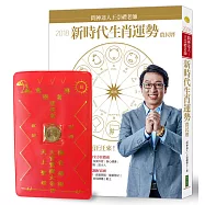2018問神達人王崇禮老師新時代生肖運勢農民曆(限量隨書贈送「招財進寶錢母存褶套」)