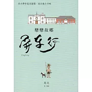 戀戀故鄉屏東行：魚夫帶你逛老建築、食在地古早味