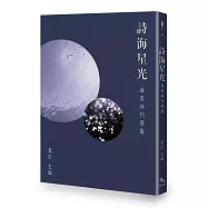 詩海星光：海星詩刊選集