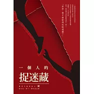 一個人的捉迷藏