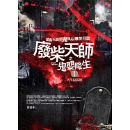 廢柴天師之鬼嬰降生1：天生陰陽眼