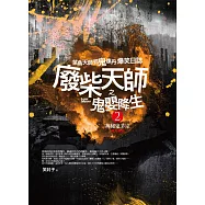 廢柴天師之鬼嬰降生2：神秘鬼茅宗(完結)
