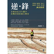 逆‧鋒：全球首位刀片跑手出戰沙漠的毅行傳奇