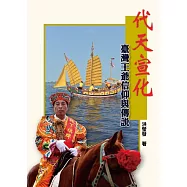 代天宣化：臺灣王爺信仰與傳說