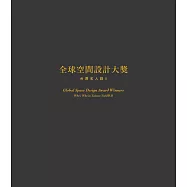 全球空間設計大獎 台灣名人錄II