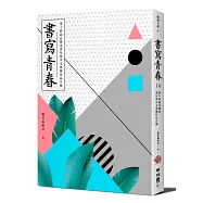 書寫青春14：第十四屆台積電青年學生文學獎得獎作品合集