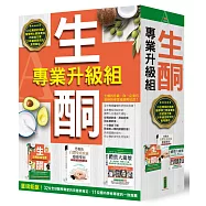 生酮專業升級組：健康大補帖，一次徹底了解飲食對人體的關鍵影響!(《生酮治病飲食全書》+《恐怖的自體免疫疾病療癒聖經》+《體質大崩壞》)