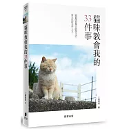 貓咪教會我的33件事：跟貓咪智慧大師學生活，修正你的失序人生!