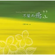 不藥而癒有聲書第3輯(10片CD)