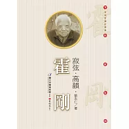 寂弦.高韻.霍剛(附DVD)