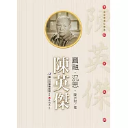 圓融.沈思.陳英傑(附DVD)