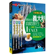 開始在義大利自助旅行(全新增訂版)