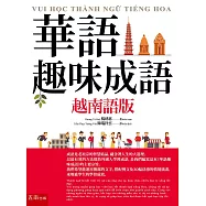 華語趣味成語(越南語版)