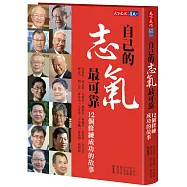 自己的志氣最可靠：12個修練成功的故事