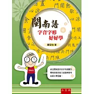 閩南語字音字形好好學(2版)