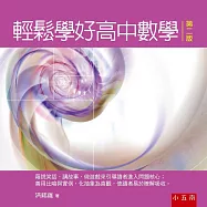 輕鬆學好高中數學(2版)
