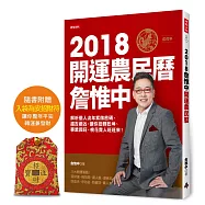 詹惟中2018開運農民曆 解析個人流年八字密碼，趨吉避凶，讓你狗轉乾坤、事業興旺、桃花貴人旺旺來!【隨書贈送入袋為安招財符】