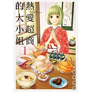 熱愛超商的大小姐 1