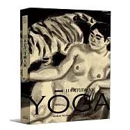 日本近代洋画大展：展覽圖錄