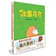 雞蛋哥哥繪本集：長大真好!(二版)