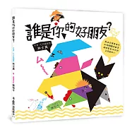誰是你的好朋友?(二版)