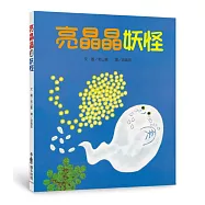 亮晶晶妖怪(二版)