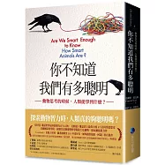 你不知道我們有多聰明：動物思考的時候，人類能學到什麼?