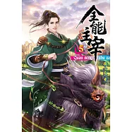 全能主宰05