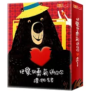 把愛與勇氣送給你 禮物套書