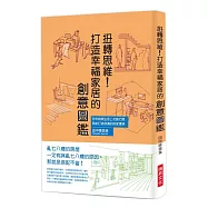 扭轉思維!打造幸福家居的創意圖鑑：在收納與生活上花點巧思，就能打造舒適的居家環境