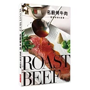 名廚烤牛肉 極致技術&菜單：鮮嫩多汁的好滋味，牢牢抓住每一個饕客的胃!