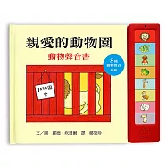 親愛的動物園 動物聲音書