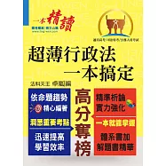高普特考【超薄行政法一本搞定】(兼具體系及解題書精華)(1版)