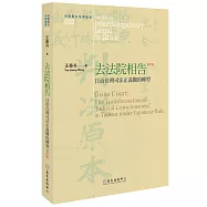 去法院相告：日治台灣司法正義觀的轉型(修訂版)