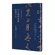 于右任書法珍墨：小字標準草書草聖千文