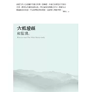 六祖壇經輕鬆讀：暗夜烏鴉